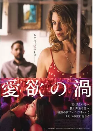 愛欲の渦のポスター