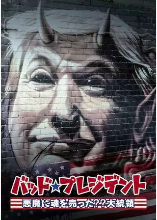 バッド・プレジデン ト 悪魔に魂を売った??大統領のポスター