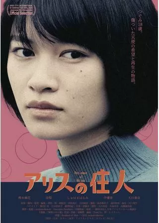 アリスの住人のポスター