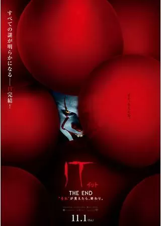 IT/イット THE END “それ”が見えたら、終わり。のポスター