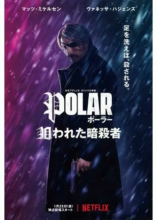 ポーラー 狙われた暗殺者のポスター