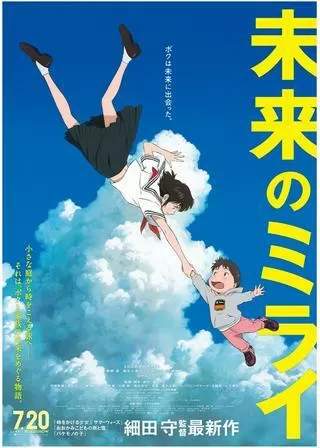 未来のミライのポスター