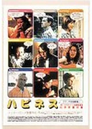 ハピネスのポスター