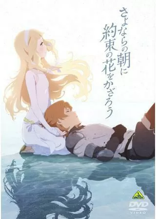 さよならの朝に約束の花をかざろうのポスター