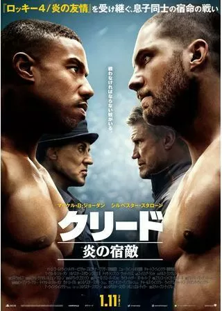 クリード 炎の宿敵のポスター