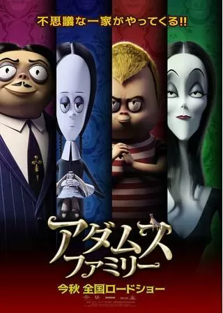 アダムス・ファミリーのポスター
