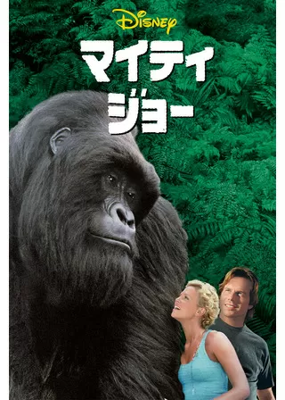 マイティ・ジョーのポスター