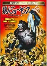 猿人ジョー・ヤングのポスター