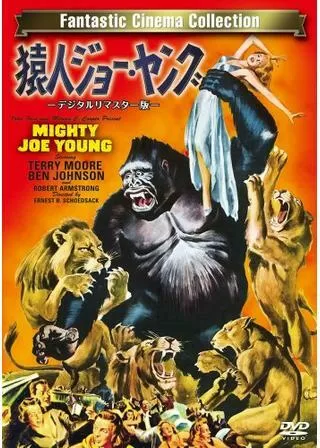 猿人ジョー・ヤング - 解説・レビュー・評価 | 映画ポップコーン