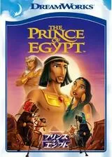 プリンス・オブ・エジプトのポスター