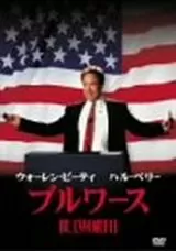 ブルワースのポスター