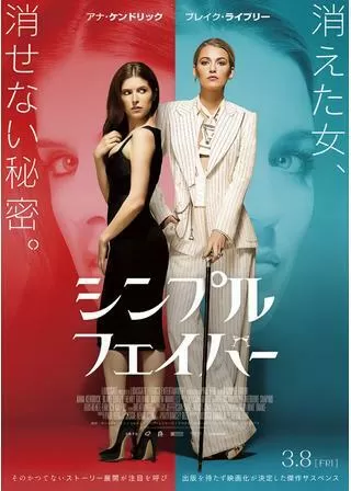 シンプル・フェイバーのポスター