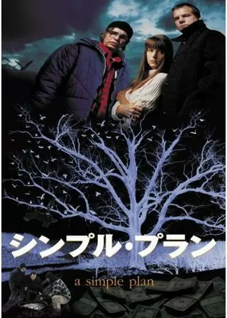 シンプル・プランのポスター