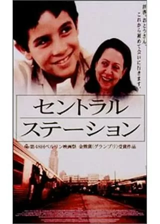セントラル・ステーションのポスター