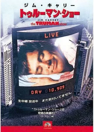 トゥルーマン・ショーのポスター