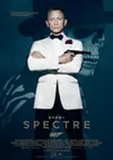 007 スペクターのポスター