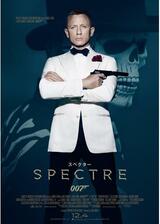 007 スペクターのポスター