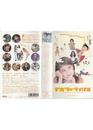 デボラがライバル DEBORAH, THE RIVALのポスター