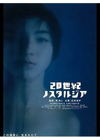 20世紀ノスタルジアのポスター