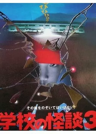 学校の怪談3のポスター
