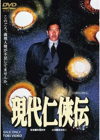 現代仁侠伝のポスター