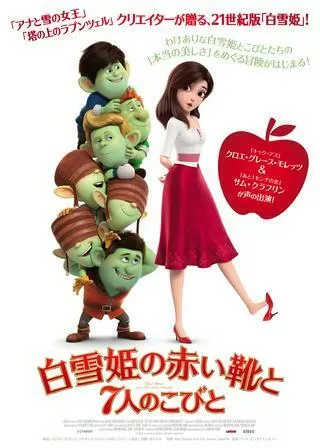 白雪姫の赤い靴と7人のこびとのポスター