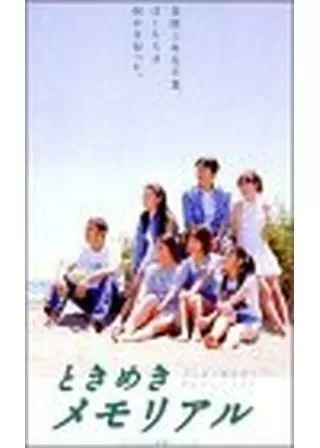 ときめきメモリアルのポスター