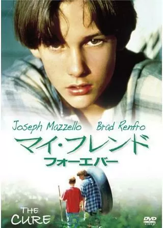 マイ・フレンド・フォーエバーのポスター