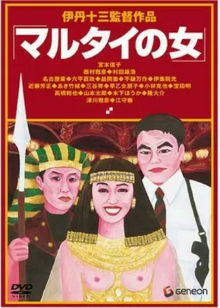 マルタイの女のポスター