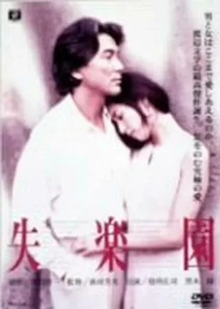 失楽園のポスター