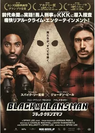 ブラック・クランズマンのポスター