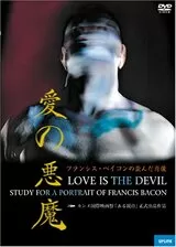 愛の悪魔 フランシス・ベイコンの歪んだ肖像のポスター