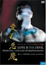 愛の悪魔／フランシス・ベイコンの歪んだ肖像のポスター