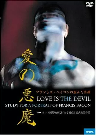 愛の悪魔/フランシス・ベイコンの歪んだ肖像のポスター