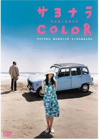 サヨナラ COLORのポスター