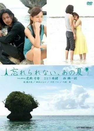 忘れられない、あの夏のポスター