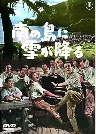 南の島に雪が降るのポスター