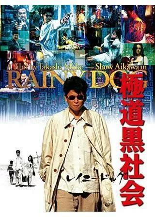 極道黒社会 RAINY DOGのポスター