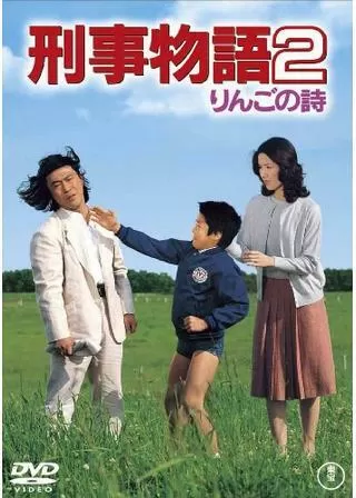 刑事物語2 りんごの詩のポスター