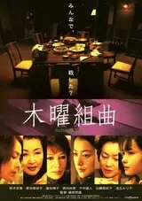 木曜組曲のポスター