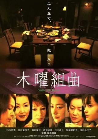 木曜組曲のポスター