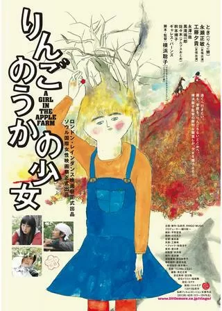りんごのうかの少女のポスター