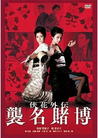 侠花列伝 襲名賭博のポスター