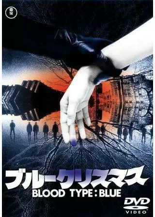 ブルークリスマスのポスター