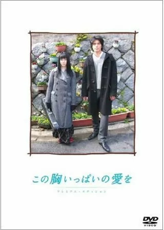 この胸いっぱいの愛をのポスター