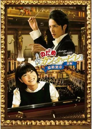 のだめカンタービレ 最終楽章 前編のポスター