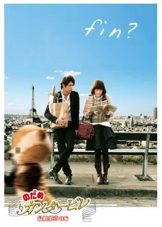 のだめカンタービレ 最終楽章 後編のポスター