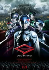 ガッチャマンのポスター