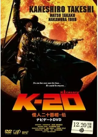 K-20 (TWENTY) 怪人二十面相・伝のポスター