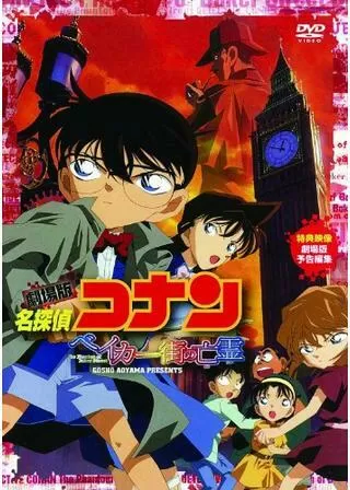 名探偵コナン ベイカー街(ストリート)の亡霊のポスター